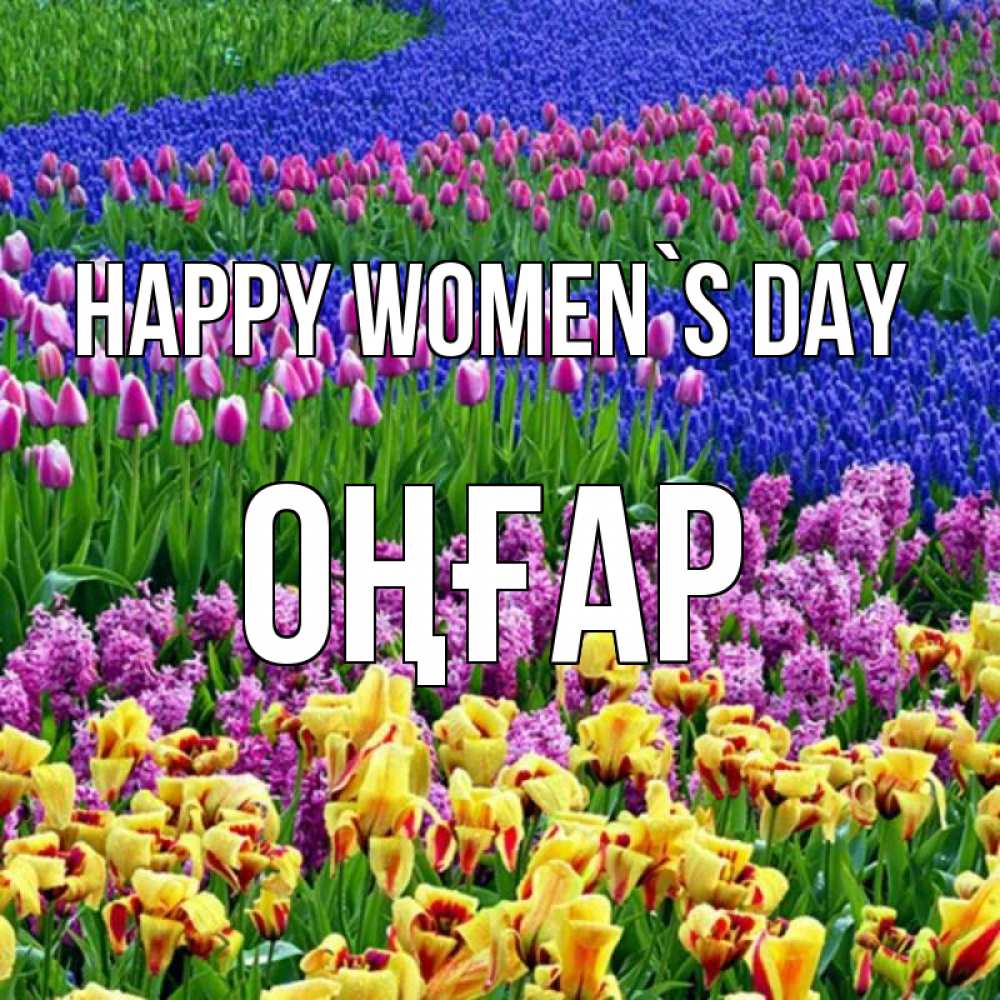 Greetings card с именем, ОҢҒАР happy women`s day цветы Greetings with text for free download 
